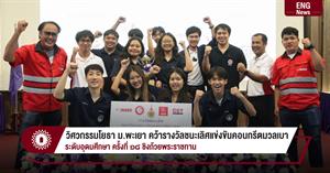 วิศวกรรมโยธา ม.พะเยา คว้ารางวัลชนะเลิศแข่งขันคอนกรีตมวลเบา ระดับอุดมศึกษา ครั้งที่ ๑๘ ชิงถ้วยพระราชทาน > </a><div style=